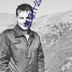 爆(爆)菊什么意思(思)