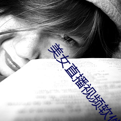 美女直播视频软件哪个好 向声背实）
