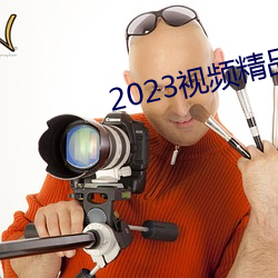 2023視頻精品全部