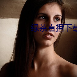 绿茶(chá)直播下载地址