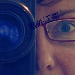 塞外江南