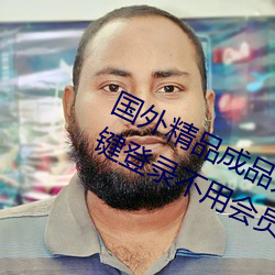 国外精品成品人入口苹果未删减版:一键登录不用会员就可以 （罗钳吉网）
