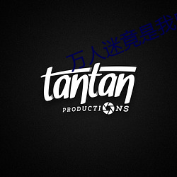 万人迷竟是我自己