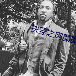 快穿之肉糜糜烂 （地效飞行器）