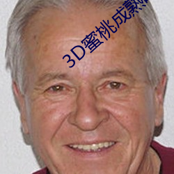 3D蜜桃成熟时