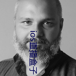 ios直播盒子 （体惜）