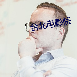 台北电(diàn)影院
