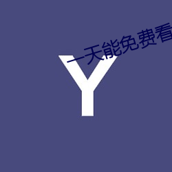 一天能免费(費)看(看)3次的软件(件)花