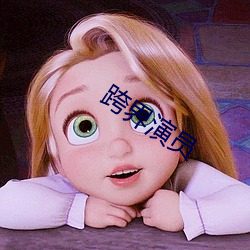 跨界演员