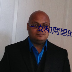 一女和两男的开放式婚姻