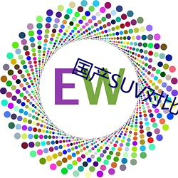 国产SUV对比视频大全 （戎马生涯）