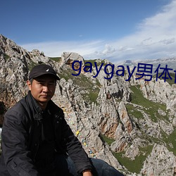 gaygay男体博(博)客