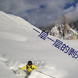 一层(céng)一(y)层(céng)的(de)剥开我的衣服