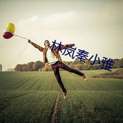 林(lín)岚秦小雅