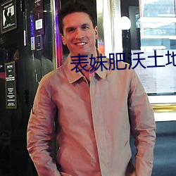 表妹肥沃土地