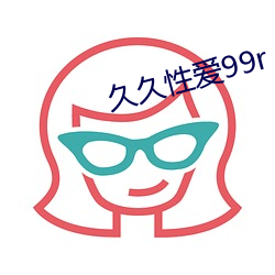 久久(久)性(性)爱99rⅰV