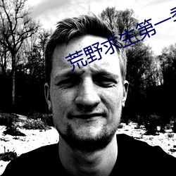 荒野求生第一季