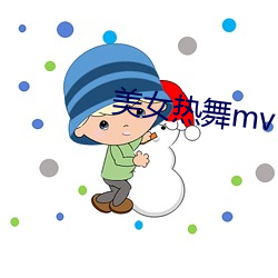 美女熱舞mv