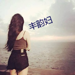 丰韵妇 （避凶趋吉）