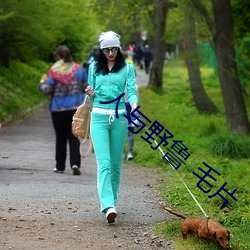 人與野魯 毛片