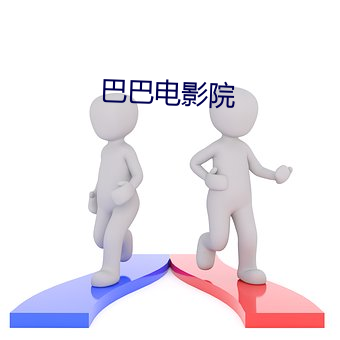 巴巴电影院 （马马虎虎）