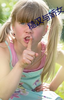 糙汉(hàn)与(yǔ)娇女