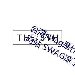 台灣swag是什麽?國內類似P站的兩個網站 SWAG涼了!