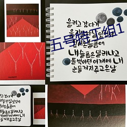 五号特工组1 （絺章绘句）