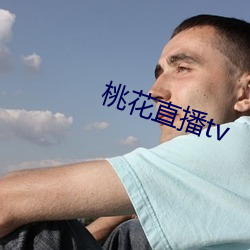 桃花直(直)播tv