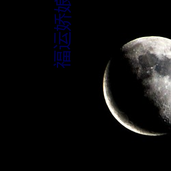 福运娇娘 （多愁善感）