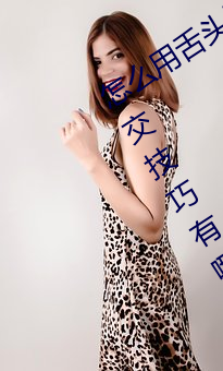 怎么用舌头让老婆高潮 让女性高潮的口交技巧有哪些