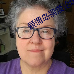爱情岛视频(頻)论(論)坛(壇)大全