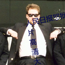 人(人)民日报怒(怒)批“女(女)士不遮阴内(內)搭图片高(高)清大(大)图大(大)全”