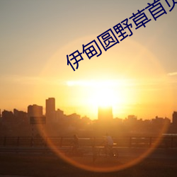 伊(伊)甸圆野草首页