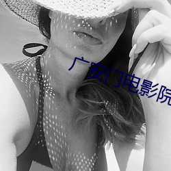 广(廣)安(安)门电影院影讯(訊)