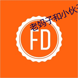老妈子和小伙子(zi)