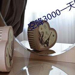 空降3000一天服(fú)务