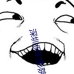 深圳保利影院