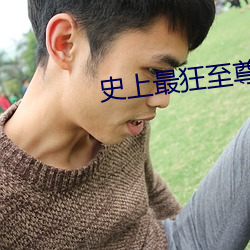 史上最狂至尊(zūn)