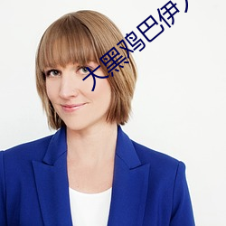 大黑雞巴伊人