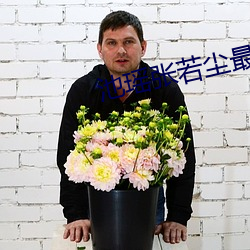 池瑤張若塵最新章節