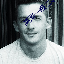 高清一级二级调色 （乐不可支）
