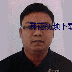 麻(麻)花(花)视(視)频下载安(安)装
