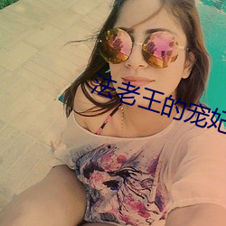 法老王的寵妃