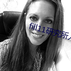 fill11研究所入口2022 （土偶蒙金）