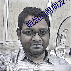 姐姐的男(男)朋友(友)电影