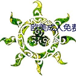 欧(u)美成人免(min)费(fi)全部