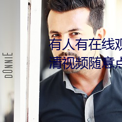 有人有在线观看的片吗WWW:高清视频随意点播免费收看