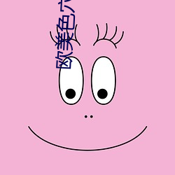 欧美色穴