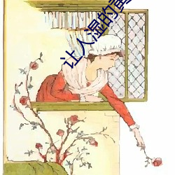 让人湿的黄文